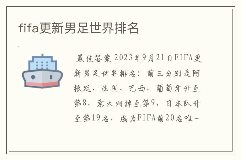 fifa更新男足世界排名