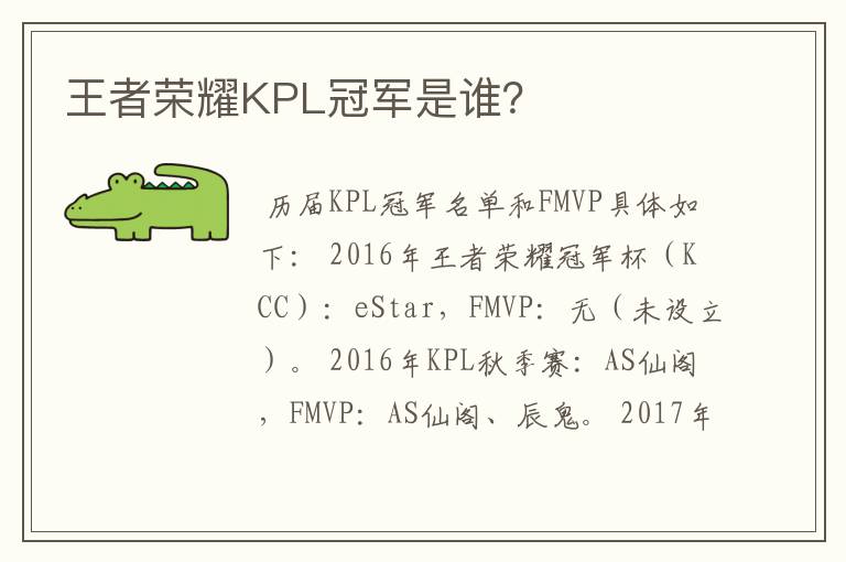 王者荣耀KPL冠军是谁？