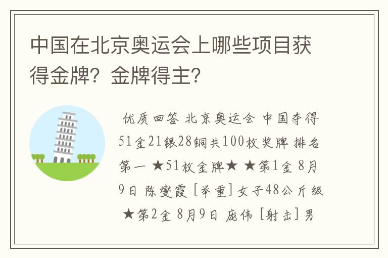 中国在北京奥运会上哪些项目获得金牌？金牌得主？