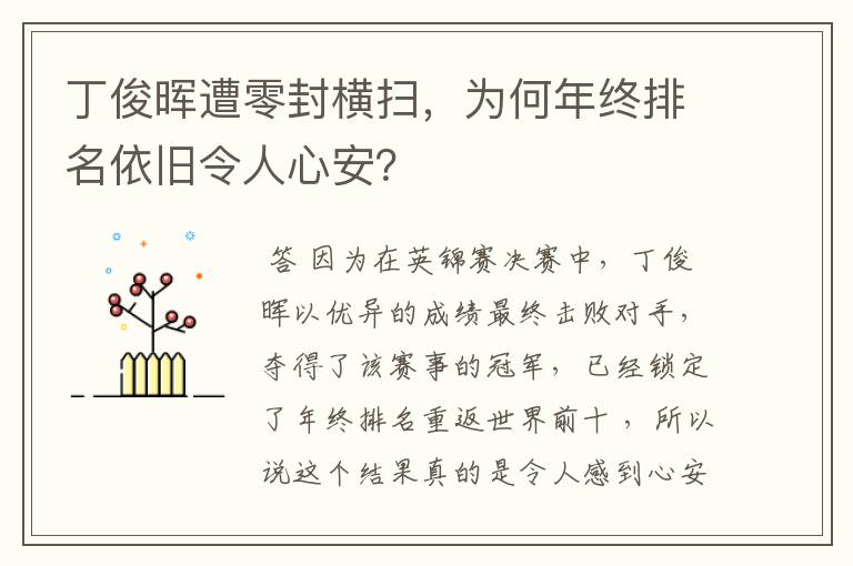 丁俊晖遭零封横扫，为何年终排名依旧令人心安？