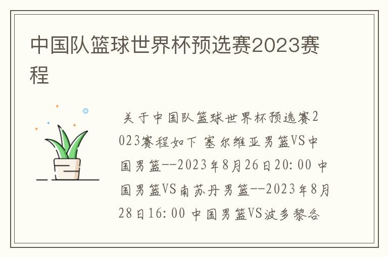 中国队篮球世界杯预选赛2023赛程