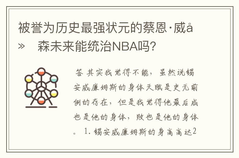 被誉为历史最强状元的蔡恩·威廉森未来能统治NBA吗？