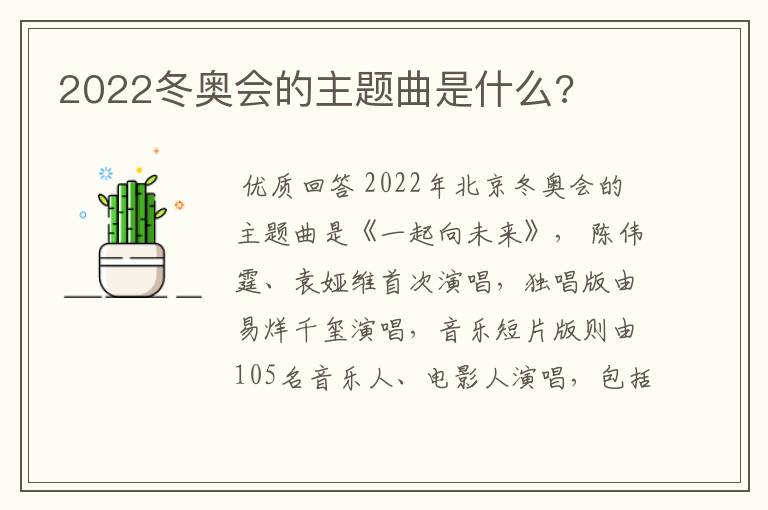 2022冬奥会的主题曲是什么?