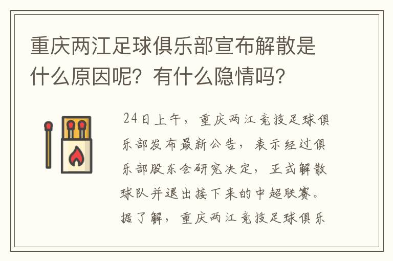 重庆两江足球俱乐部宣布解散是什么原因呢？有什么隐情吗？