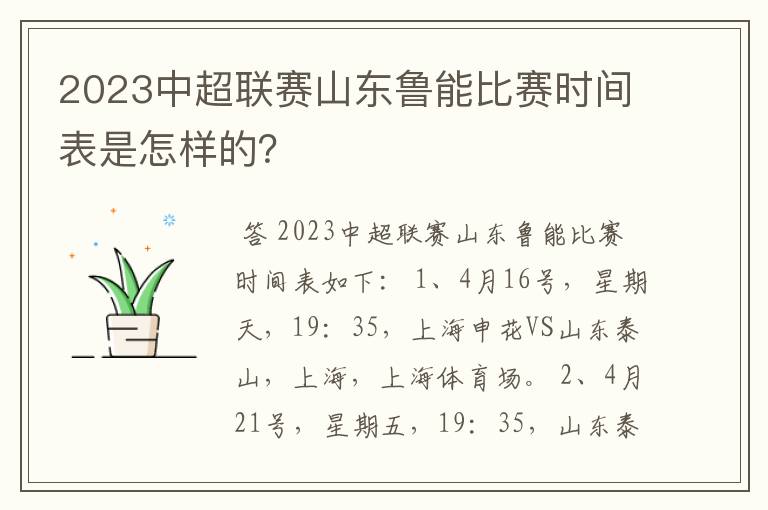 2023中超联赛山东鲁能比赛时间表是怎样的？