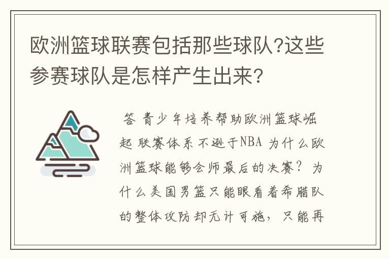 欧洲篮球联赛包括那些球队?这些参赛球队是怎样产生出来?