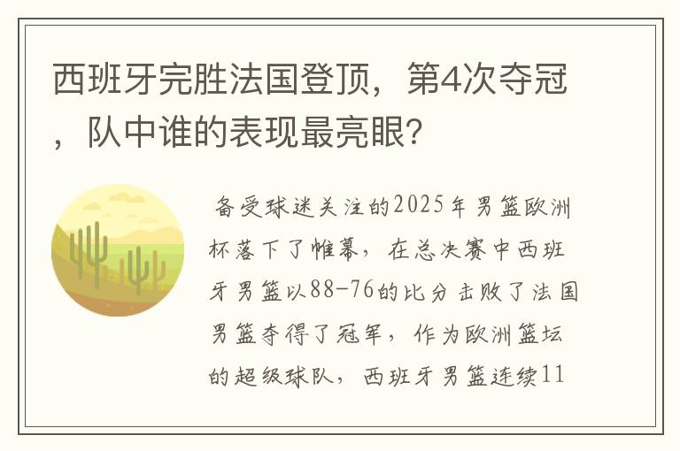 西班牙完胜法国登顶，第4次夺冠，队中谁的表现最亮眼？