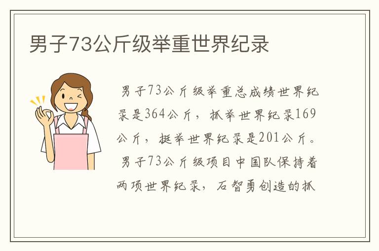 男子73公斤级举重世界纪录