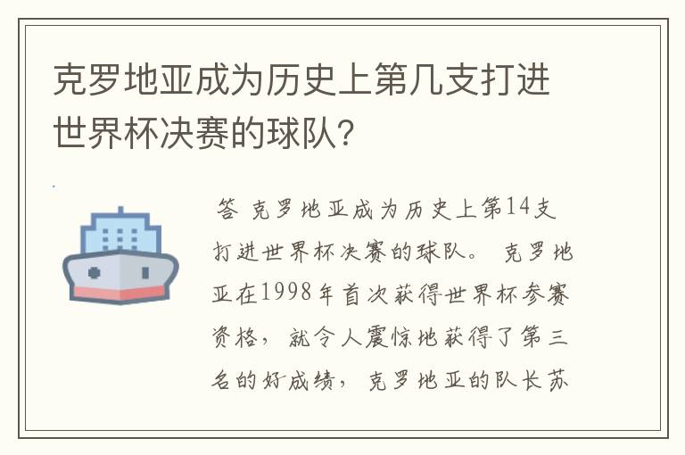 克罗地亚成为历史上第几支打进世界杯决赛的球队？