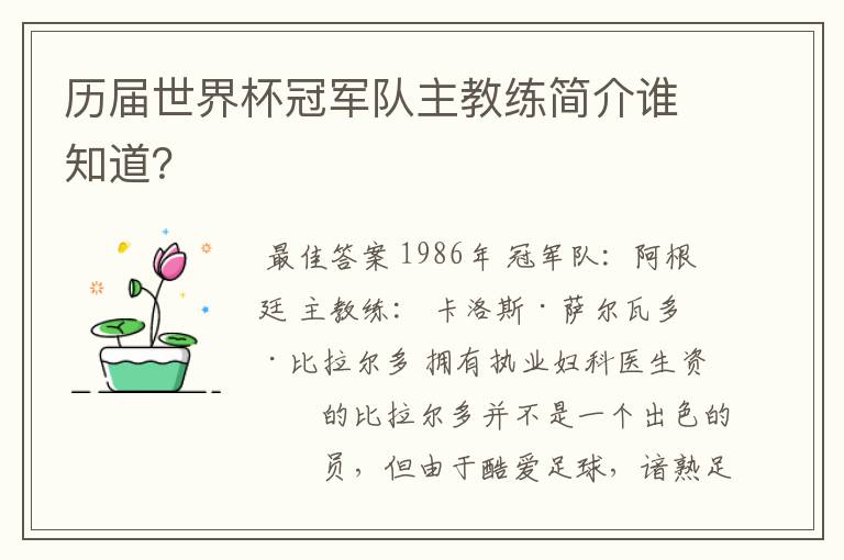 历届世界杯冠军队主教练简介谁知道？