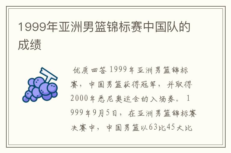 1999年亚洲男篮锦标赛中国队的成绩