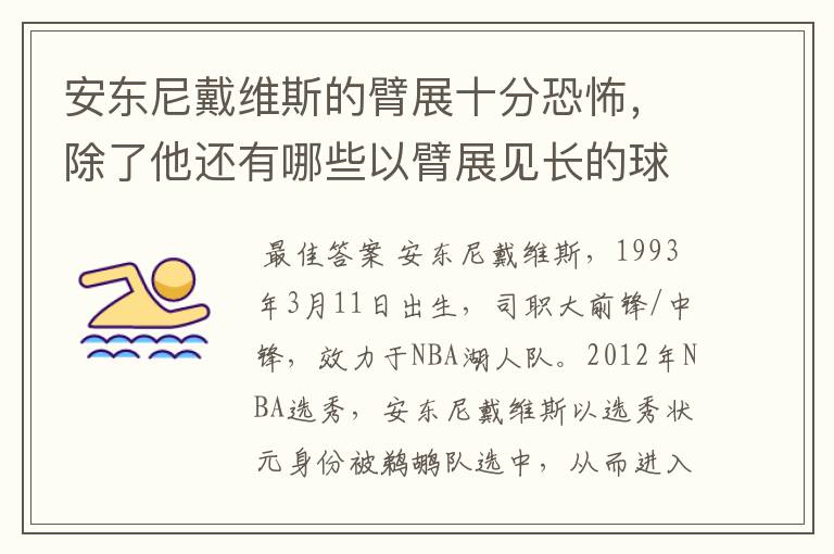 安东尼戴维斯的臂展十分恐怖，除了他还有哪些以臂展见长的球员？