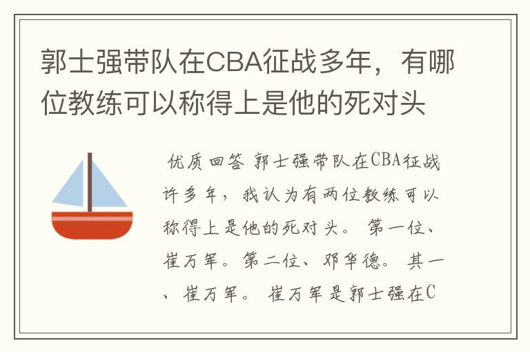 郭士强带队在CBA征战多年，有哪位教练可以称得上是他的死对头？