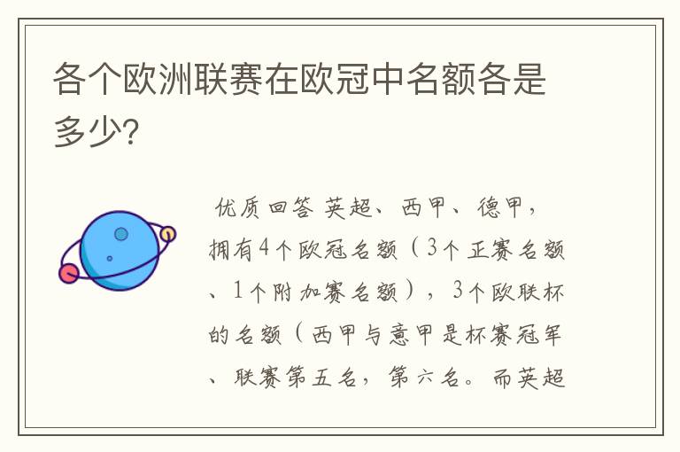 各个欧洲联赛在欧冠中名额各是多少？