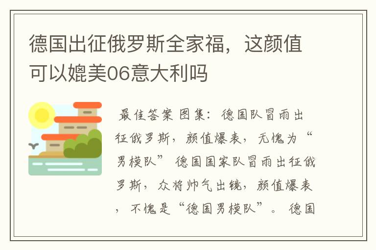 德国出征俄罗斯全家福，这颜值可以媲美06意大利吗