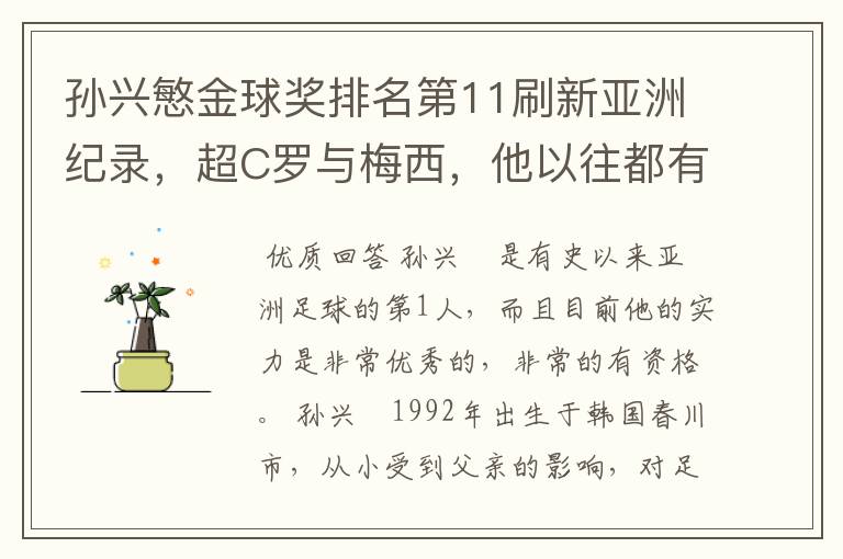 孙兴慜金球奖排名第11刷新亚洲纪录，超C罗与梅西，他以往都有哪些成绩？