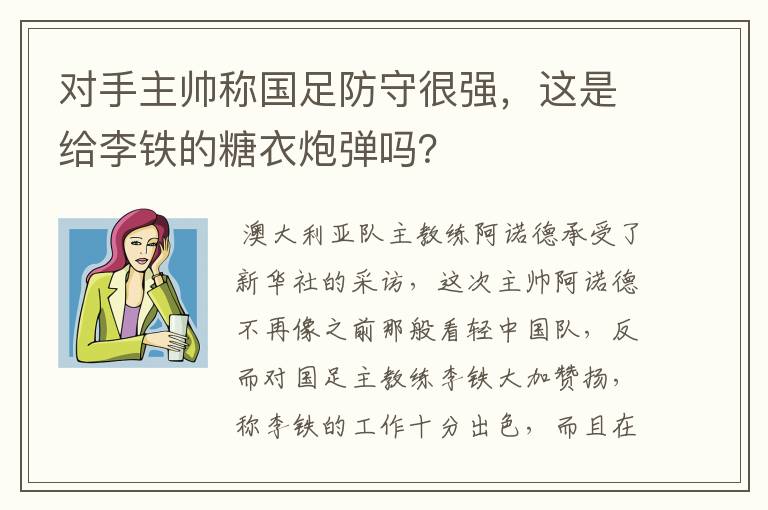 对手主帅称国足防守很强，这是给李铁的糖衣炮弹吗？