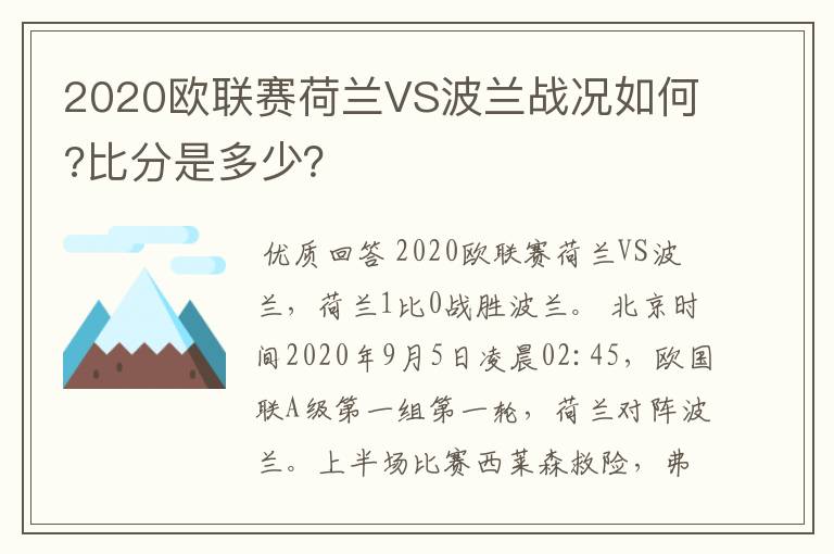 2020欧联赛荷兰VS波兰战况如何?比分是多少？