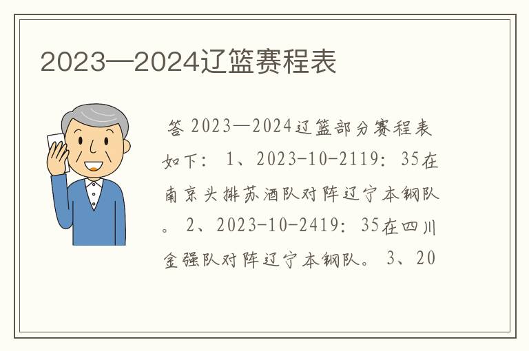 2023—2024辽篮赛程表