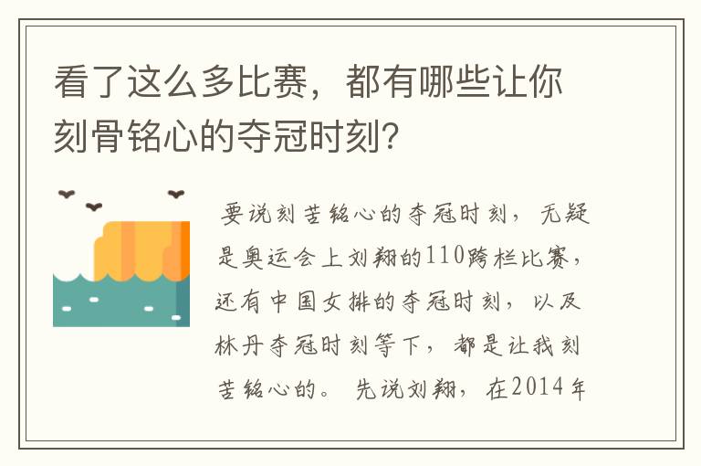 看了这么多比赛，都有哪些让你刻骨铭心的夺冠时刻？