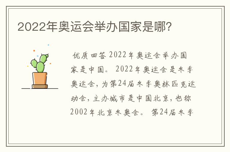 2022年奥运会举办国家是哪？