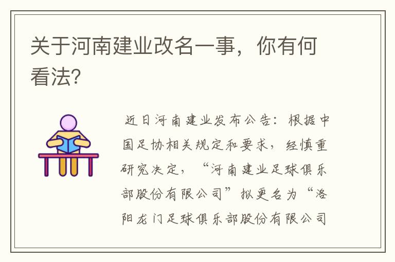 关于河南建业改名一事，你有何看法？