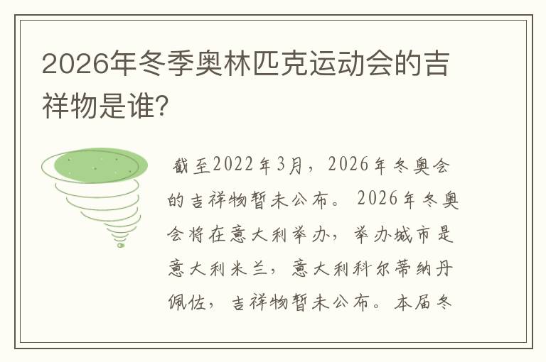 2026年冬季奥林匹克运动会的吉祥物是谁？