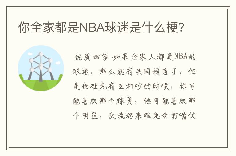 你全家都是NBA球迷是什么梗？