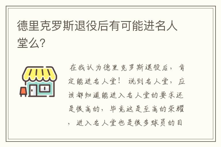 德里克罗斯退役后有可能进名人堂么？