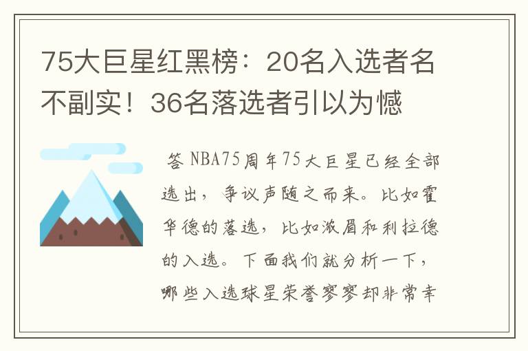 75大巨星红黑榜：20名入选者名不副实！36名落选者引以为憾