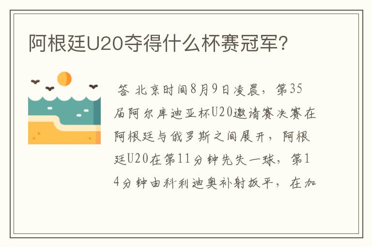 阿根廷U20夺得什么杯赛冠军？