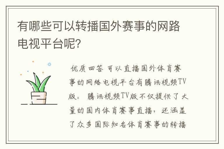 有哪些可以转播国外赛事的网路电视平台呢？