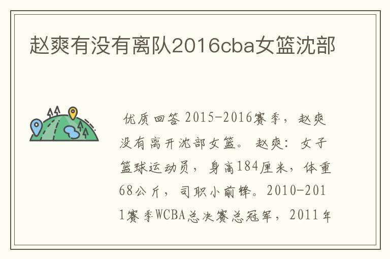 赵爽有没有离队2016cba女篮沈部