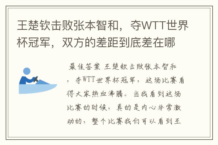 王楚钦击败张本智和，夺WTT世界杯冠军，双方的差距到底差在哪里？