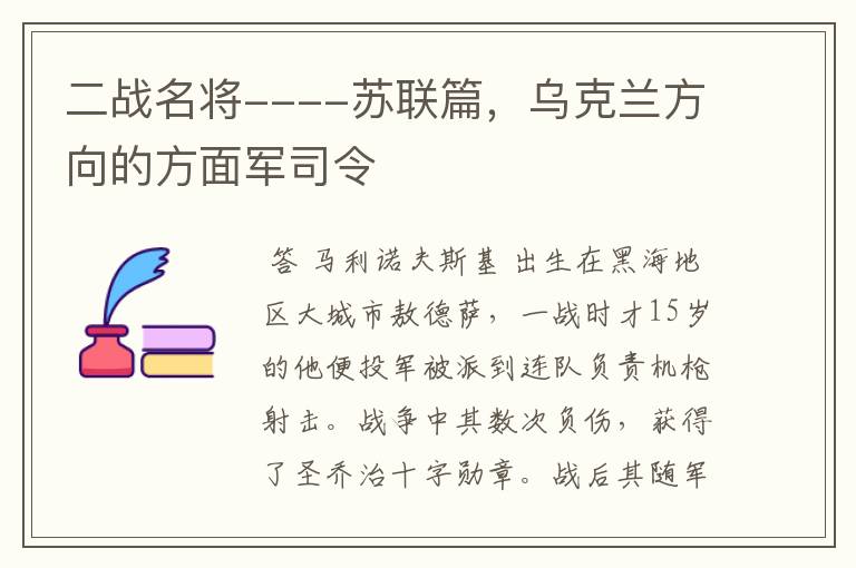 二战名将----苏联篇，乌克兰方向的方面军司令