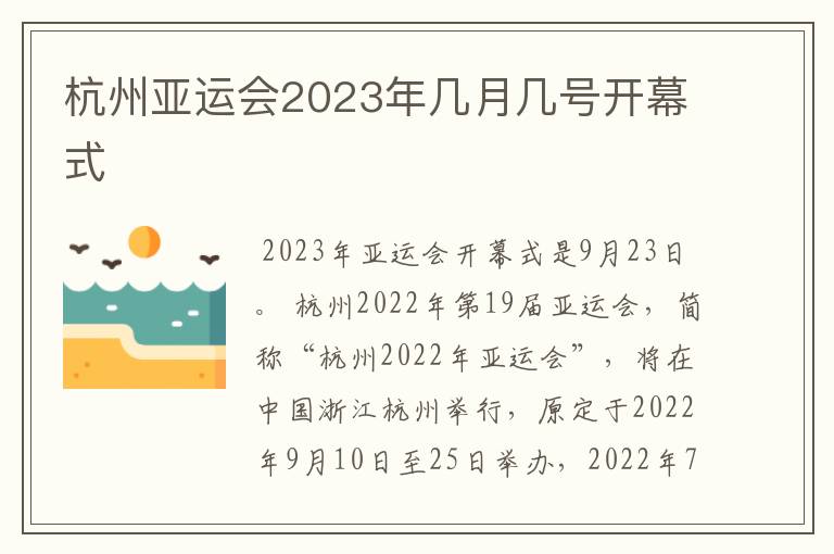 杭州亚运会2023年几月几号开幕式