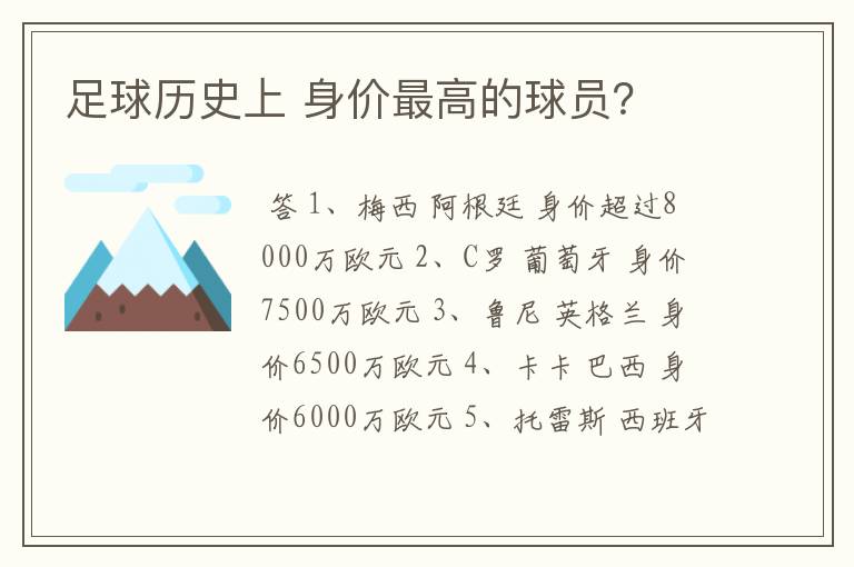 足球历史上 身价最高的球员？