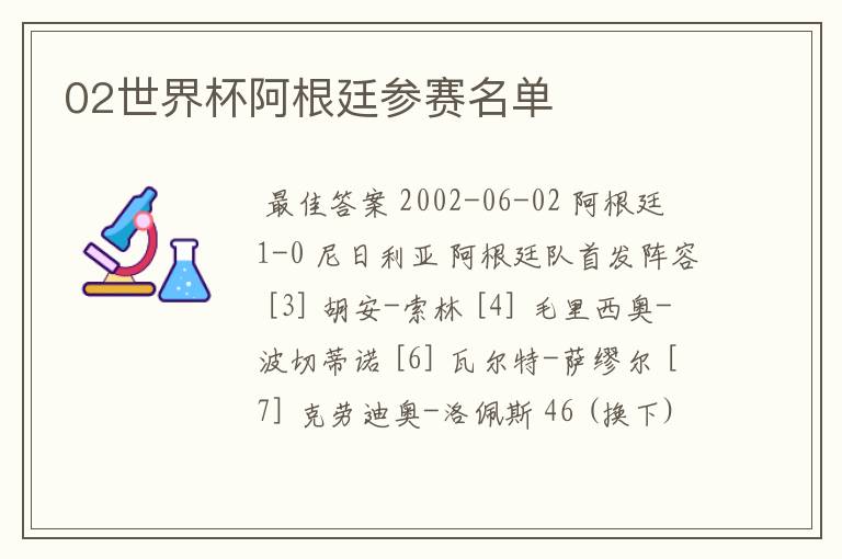 02世界杯阿根廷参赛名单