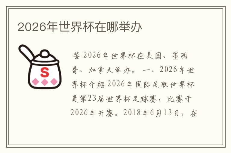 2026年世界杯在哪举办