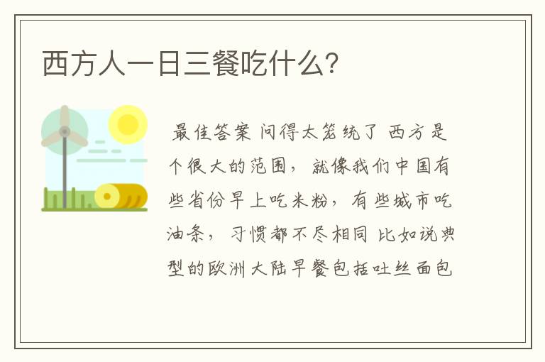 西方人一日三餐吃什么？