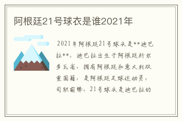 阿根廷21号球衣是谁2021年