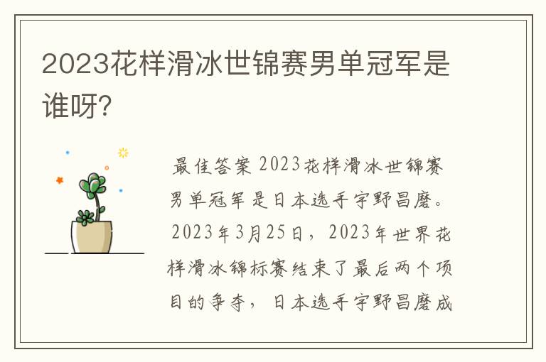 2023花样滑冰世锦赛男单冠军是谁呀？