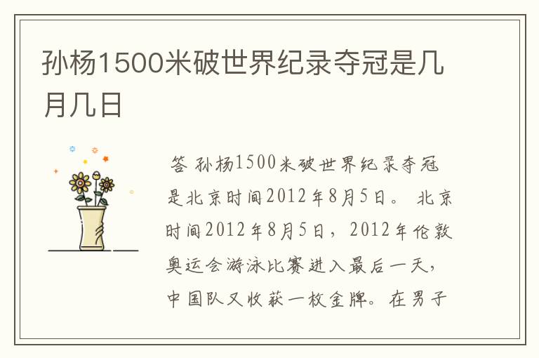 孙杨1500米破世界纪录夺冠是几月几日