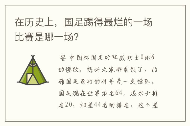 在历史上，国足踢得最烂的一场比赛是哪一场？