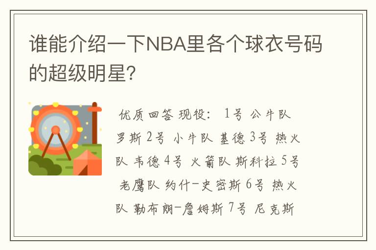 谁能介绍一下NBA里各个球衣号码的超级明星？