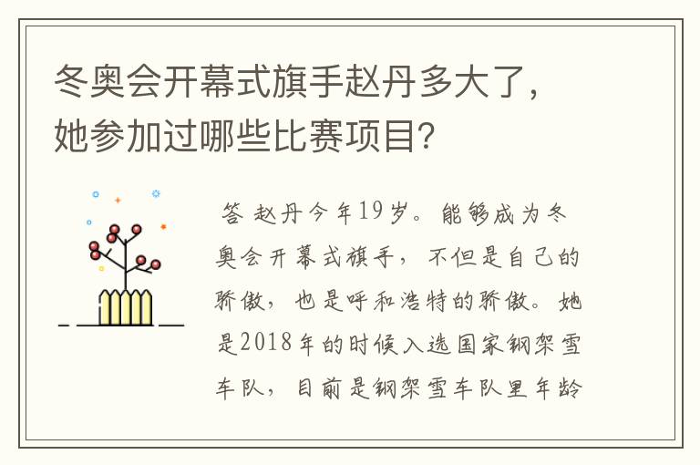 冬奥会开幕式旗手赵丹多大了，她参加过哪些比赛项目？