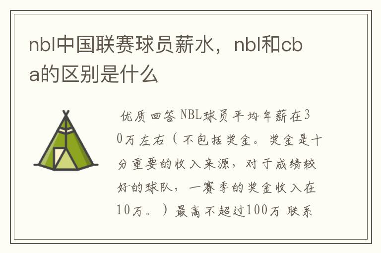 nbl中国联赛球员薪水，nbl和cba的区别是什么