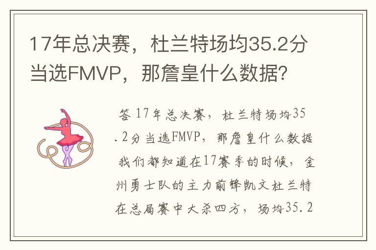 17年总决赛，杜兰特场均35.2分当选FMVP，那詹皇什么数据？