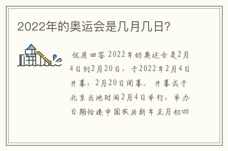 2022年的奥运会是几月几日？