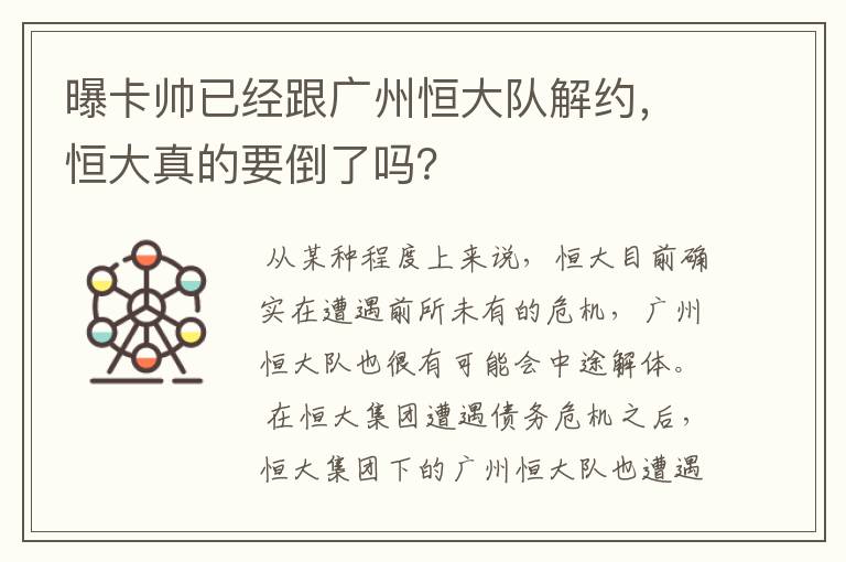 曝卡帅已经跟广州恒大队解约，恒大真的要倒了吗？